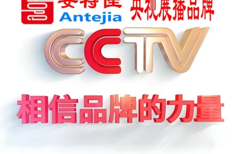 哈密喜邦地坪-安特佳防腐涂料荣登CCTV央视展播