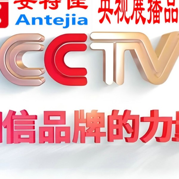 哈密喜邦地坪-安特佳防腐涂料荣登CCTV央视展播